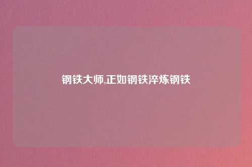 钢铁大师,正如钢铁淬炼钢铁
