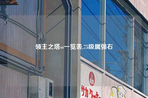 领主之塔ss一览表,75级属强右