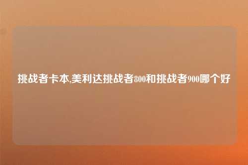 挑战者卡本,美利达挑战者800和挑战者900哪个好