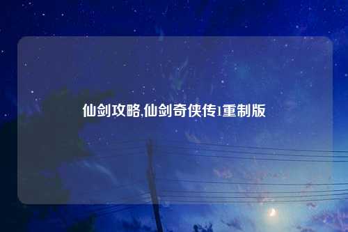 仙剑攻略,仙剑奇侠传1重制版