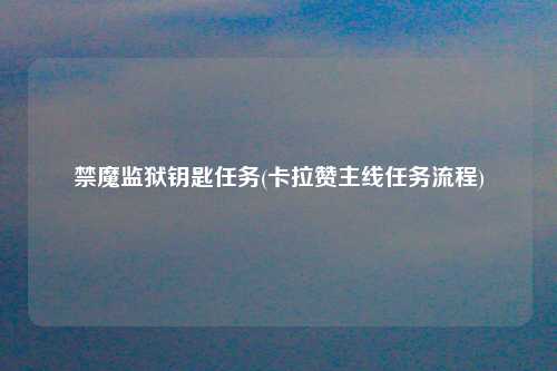 禁魔监狱钥匙任务(卡拉赞主线任务流程)
