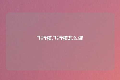 飞行棋,飞行棋怎么做