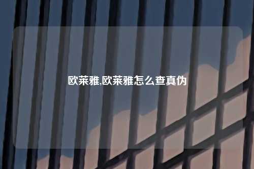 欧莱雅,欧莱雅怎么查真伪