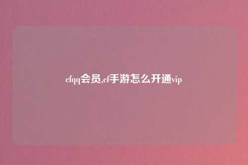 cfqq会员,cf手游怎么开通vip