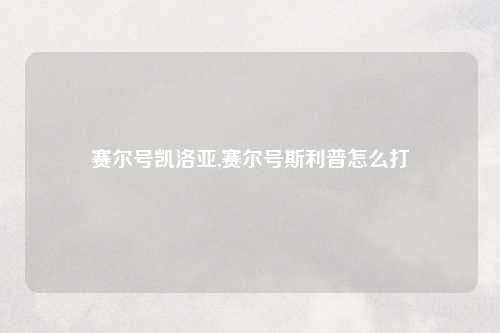 赛尔号凯洛亚,赛尔号斯利普怎么打