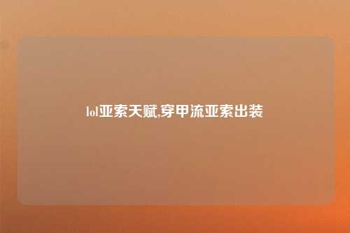 lol亚索天赋,穿甲流亚索出装