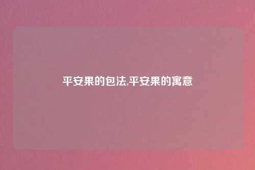 平安果的包法,平安果的寓意