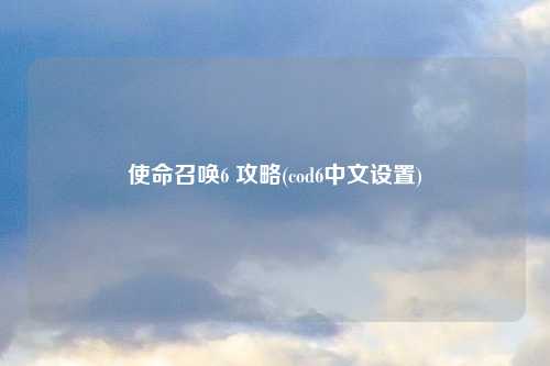 使命召唤6 攻略(cod6中文设置)