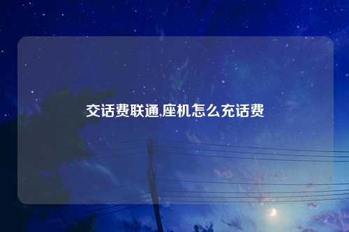 交话费联通,座机怎么充话费