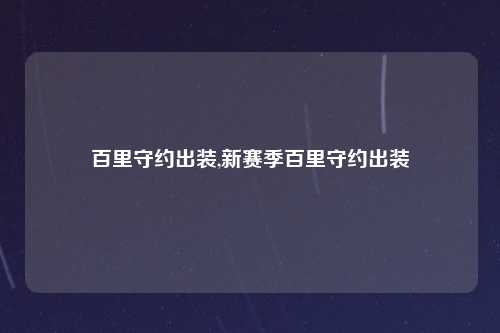 百里守约出装,新赛季百里守约出装