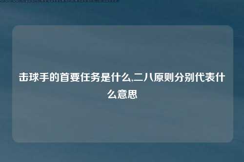 击球手的首要任务是什么,二八原则分别代表什么意思