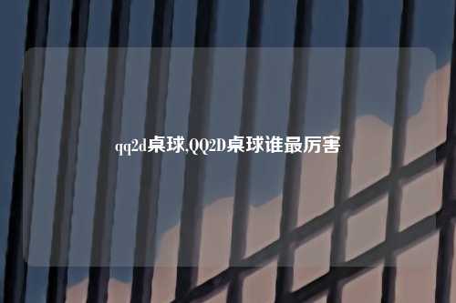 qq2d桌球,QQ2D桌球谁最厉害