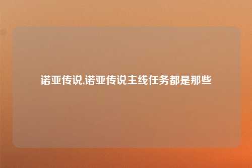 诺亚传说,诺亚传说主线任务都是那些