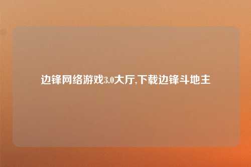 边锋网络游戏3.0大厅,下载边锋斗地主