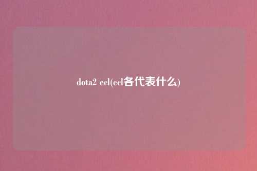 dota2 ecl(ecl各代表什么)