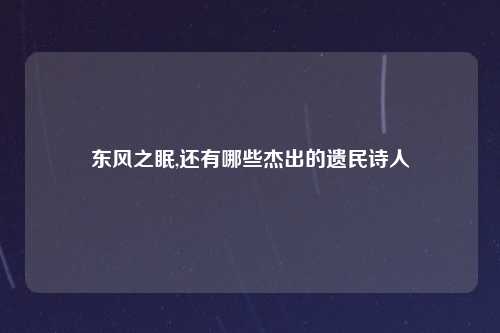 东风之眠,还有哪些杰出的遗民诗人