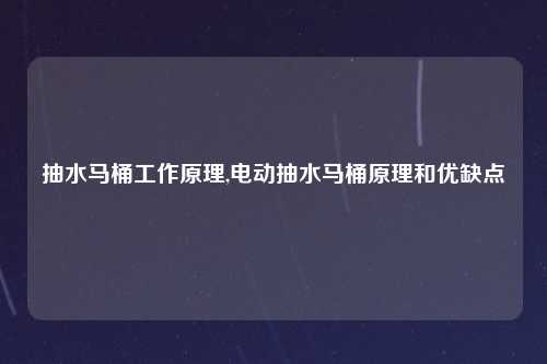 抽水马桶工作原理,电动抽水马桶原理和优缺点