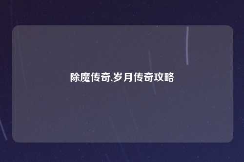 除魔传奇,岁月传奇攻略