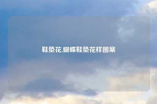 鞋垫花,蝴蝶鞋垫花样图案