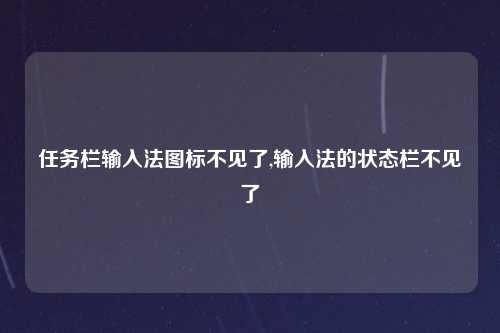 任务栏输入法图标不见了,输入法的状态栏不见了