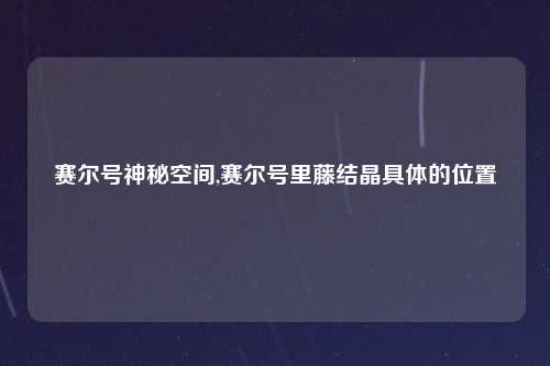 赛尔号神秘空间,赛尔号里藤结晶具体的位置