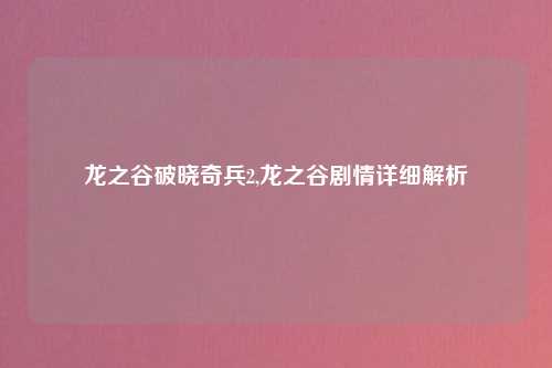 龙之谷破晓奇兵2,龙之谷剧情详细解析