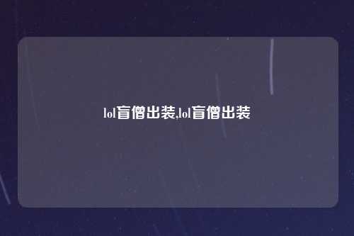 lol盲僧出装,lol盲僧出装