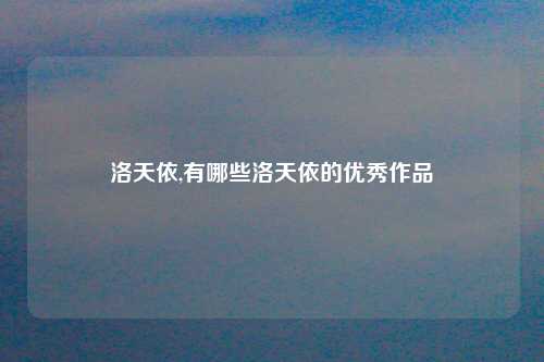 洛天依,有哪些洛天依的优秀作品
