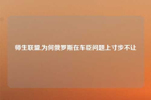 师生联盟,为何俄罗斯在车臣问题上寸步不让