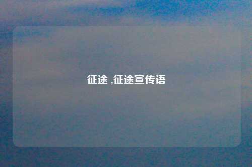 征途 ,征途宣传语