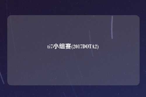 ti7小组赛(2017DOTA2)