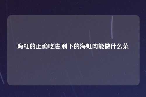 海虹的正确吃法,剩下的海虹肉能做什么菜