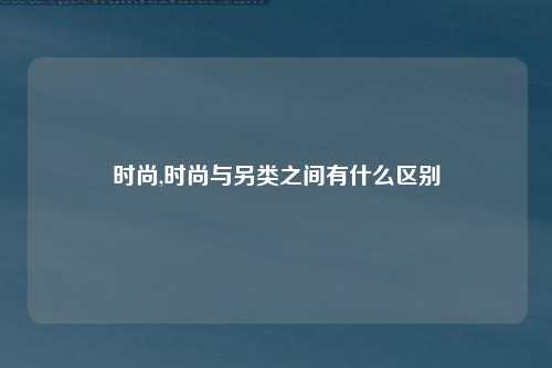 时尚,时尚与另类之间有什么区别