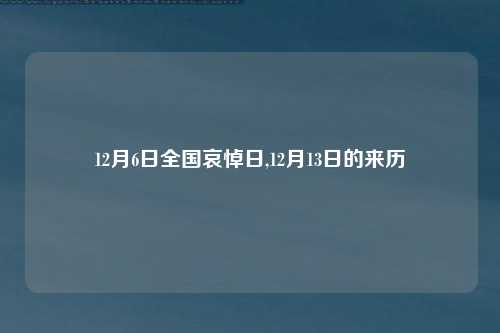 12月6日全国哀悼日,12月13日的来历