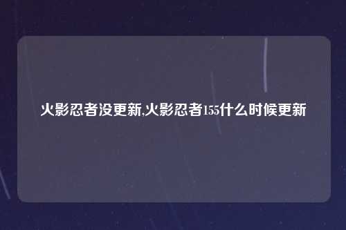 火影忍者没更新,火影忍者155什么时候更新