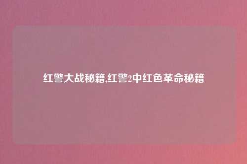 红警大战秘籍,红警2中红色革命秘籍