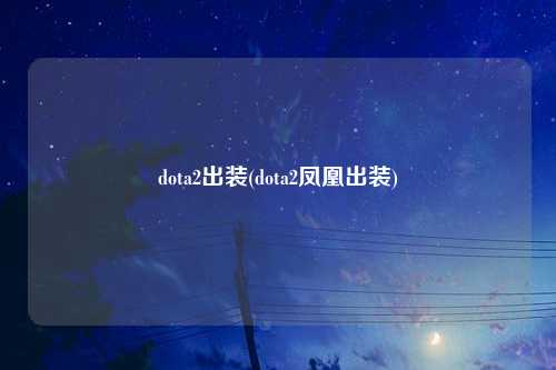 dota2出装(dota2凤凰出装)