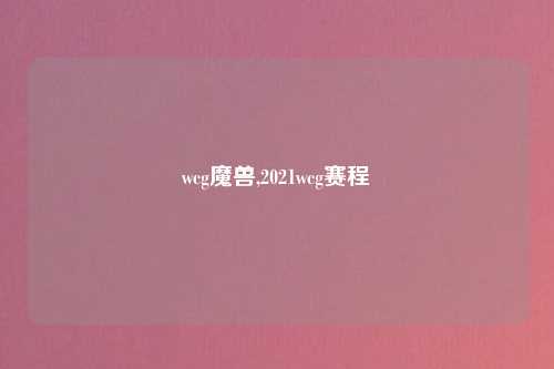 wcg魔兽,2021wcg赛程