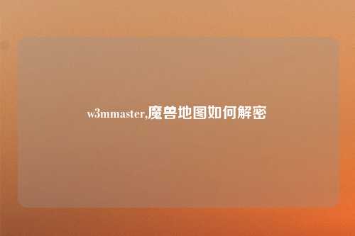 w3mmaster,魔兽地图如何解密