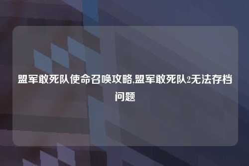 盟军敢死队使命召唤攻略,盟军敢死队2无法存档问题