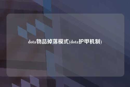 dota物品掉落模式(dota护甲机制)