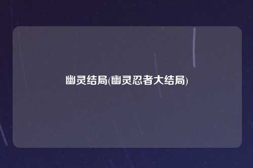 幽灵结局(幽灵忍者大结局)