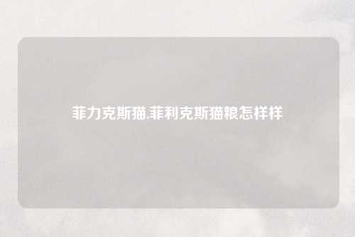 菲力克斯猫,菲利克斯猫粮怎样样