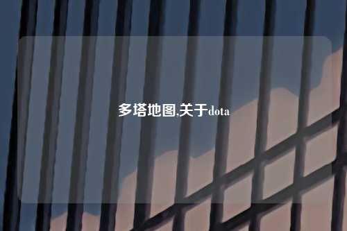 多塔地图,关于dota