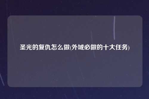 圣光的复仇怎么做(外域必做的十大任务)