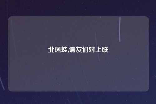 北风蛙,请友们对上联