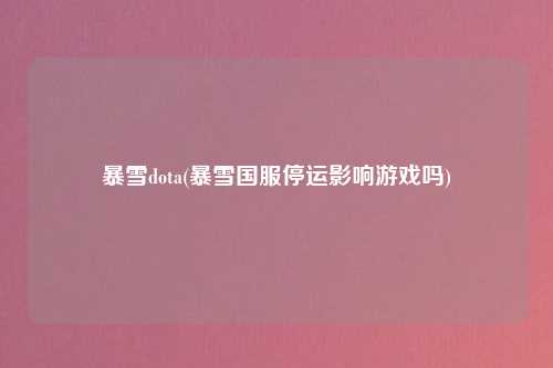 暴雪dota(暴雪国服停运影响游戏吗)