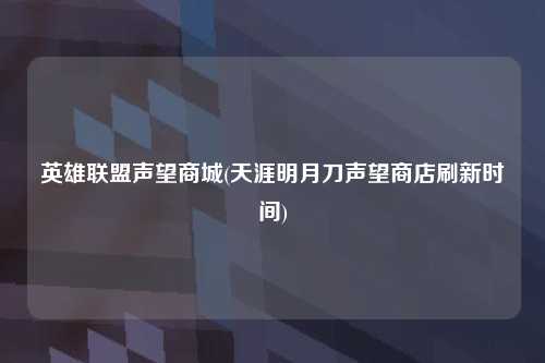 英雄联盟声望商城(天涯明月刀声望商店刷新时间)