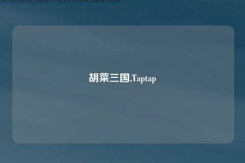 胡菜三国,Taptap