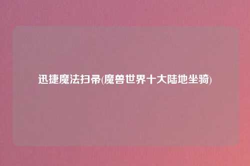 迅捷魔法扫帚(魔兽世界十大陆地坐骑)